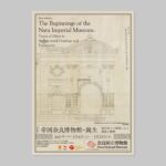 帝国奈良博物館の誕生 ―設計図と工事録にみる建設の経緯―