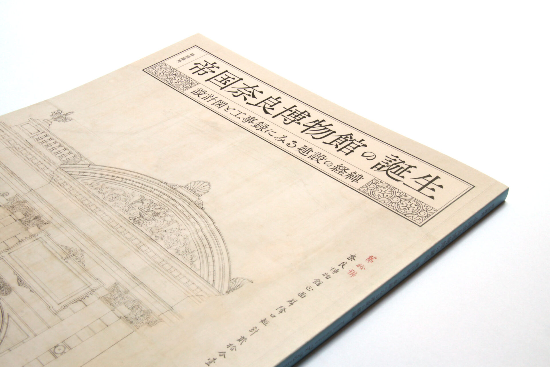『帝国奈良博物館の誕生 ―設計図と工事録にみる建設の経緯―』図録