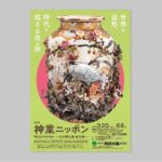 神業ニッポン　明治のやきもの－幻の横浜焼・東京焼－