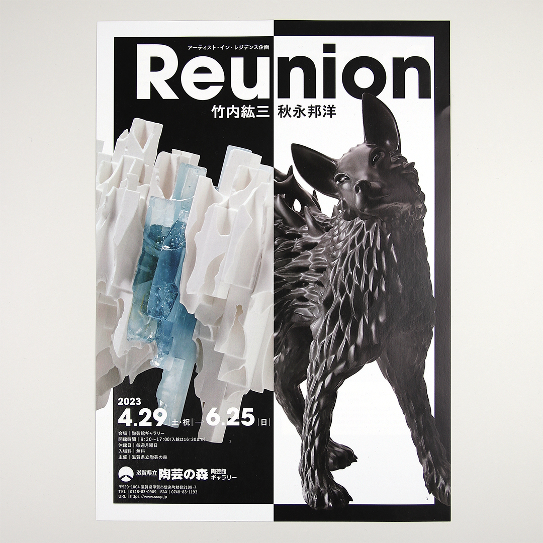 『Reunion－竹内紘三・秋永邦洋』