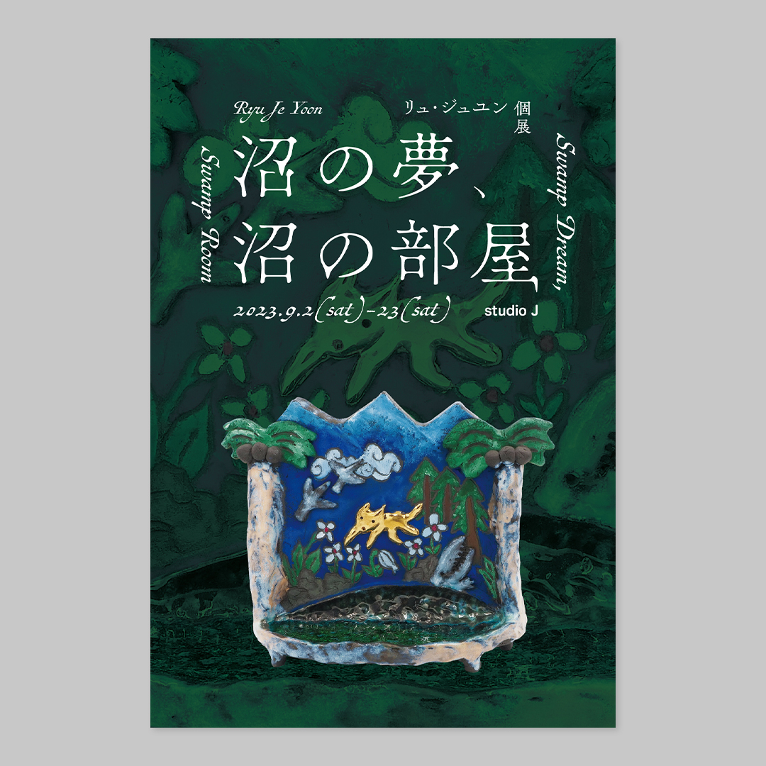 『沼の夢、沼の部屋』 リュ・ジュユン個展 DM