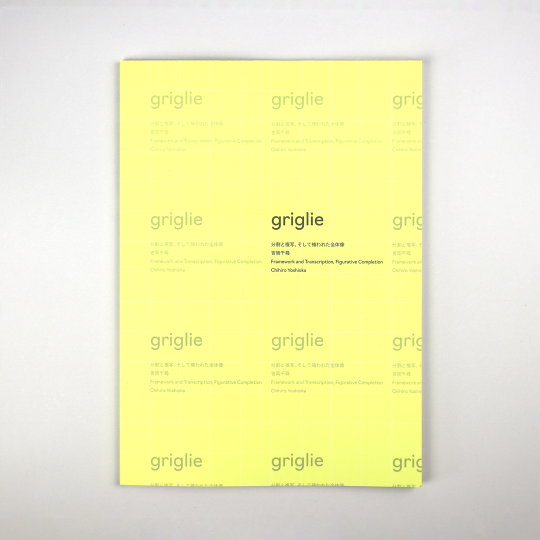 『griglie　分割と複写、そして補われた全体像』<br>吉岡千尋