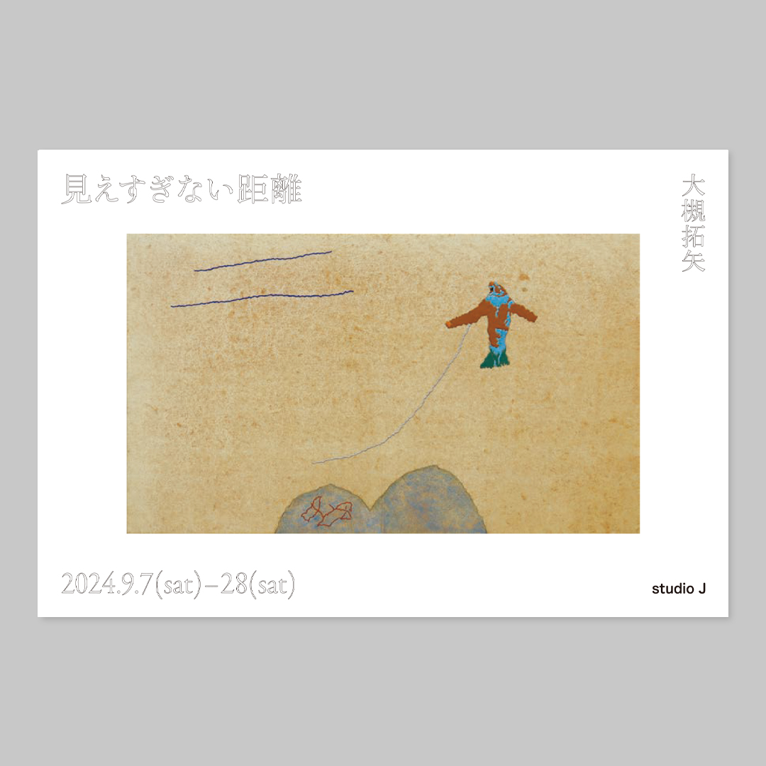 大槻拓矢個展『見えすぎない距離』