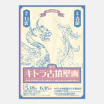 令和6年度　国宝 キトラ古墳壁画の公開