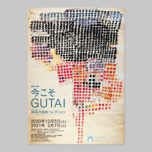 今こそGUTAI　県美の具体コレクション