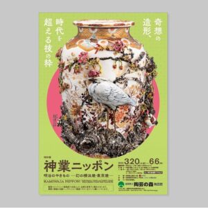 神業ニッポン　明治のやきもの－幻の横浜焼・東京焼－