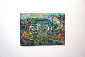 『髙林和作　―サバクに立つ画家の眼差し―』図録