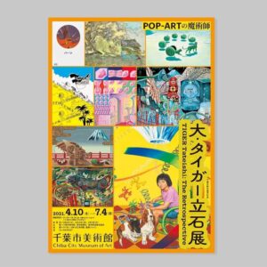 大・タイガー立石展　POP-ARTの魔術師