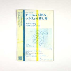 中野裕介／パラモデル個展<br>『まTiGerる読み、いかReた挿し絵』フライヤー
