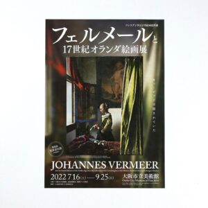 『ドレスデン国立古典絵画館所蔵 フェルメールと17世紀オランダ絵画展』<br>先行チラシ