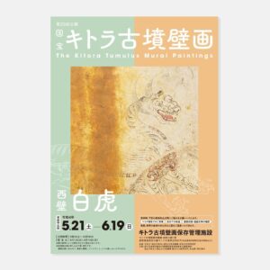 国宝 キトラ古墳壁画公開