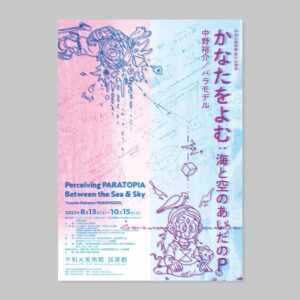 中野裕介／パラモデル『かなたをよむ：海と空のあいだのP』