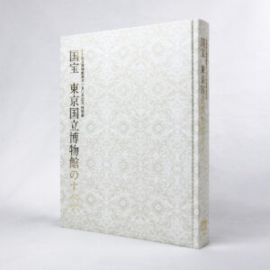 国宝　東京国立博物館のすべて<br>図録