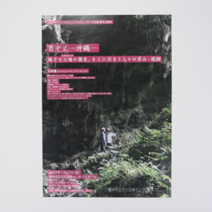 とよなかアーツプロジェクト<br>リサーチ企画 新作上映会<br>『豊中と─沖縄─地下と土地の歴史、そこに住まう人々の営み・痕跡』