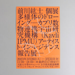 前川紘士　個展<br>多様体のドローイング<br>―カブリ数物連携宇宙研究機構 (Kavli IPMU) アーティスト・イン・レジデンス報告展―
