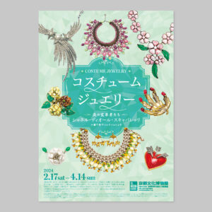 『コスチュームジュエリー 美の変革者たち』 