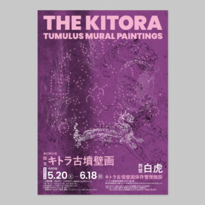 『国宝 キトラ古墳壁画（第27回公開）』