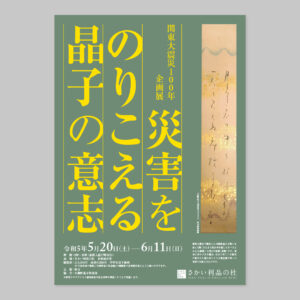 『災害をのりこえる晶子の意志』