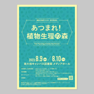 『あつまれ！植物生理の森』