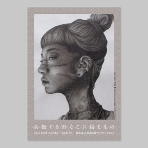 『共振する形そこに宿るもの』<br>阿波野由起夫 個展