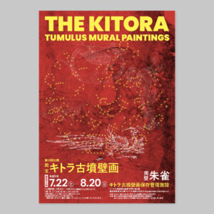 『国宝 キトラ古墳壁画（第28回公開）』