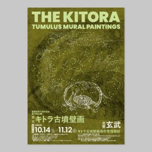 『国宝 キトラ古墳壁画（第29回公開）』