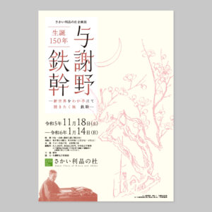 「生誕150年　与謝野鉄幹」<br>展覧会チラシ・ポスター