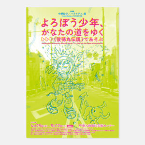 『中野裕介／パラモデル展　よろぼう少年、かなたの道をゆく▷▷▷《俊徳丸伝説》であそぶ』