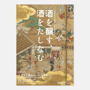 『酒を醸す、酒をたしなむ』