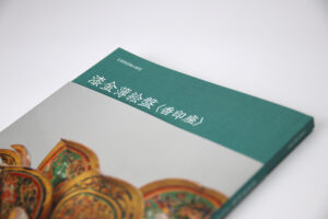 正倉院宝物の研究　漆金薄絵盤〈香印座〉