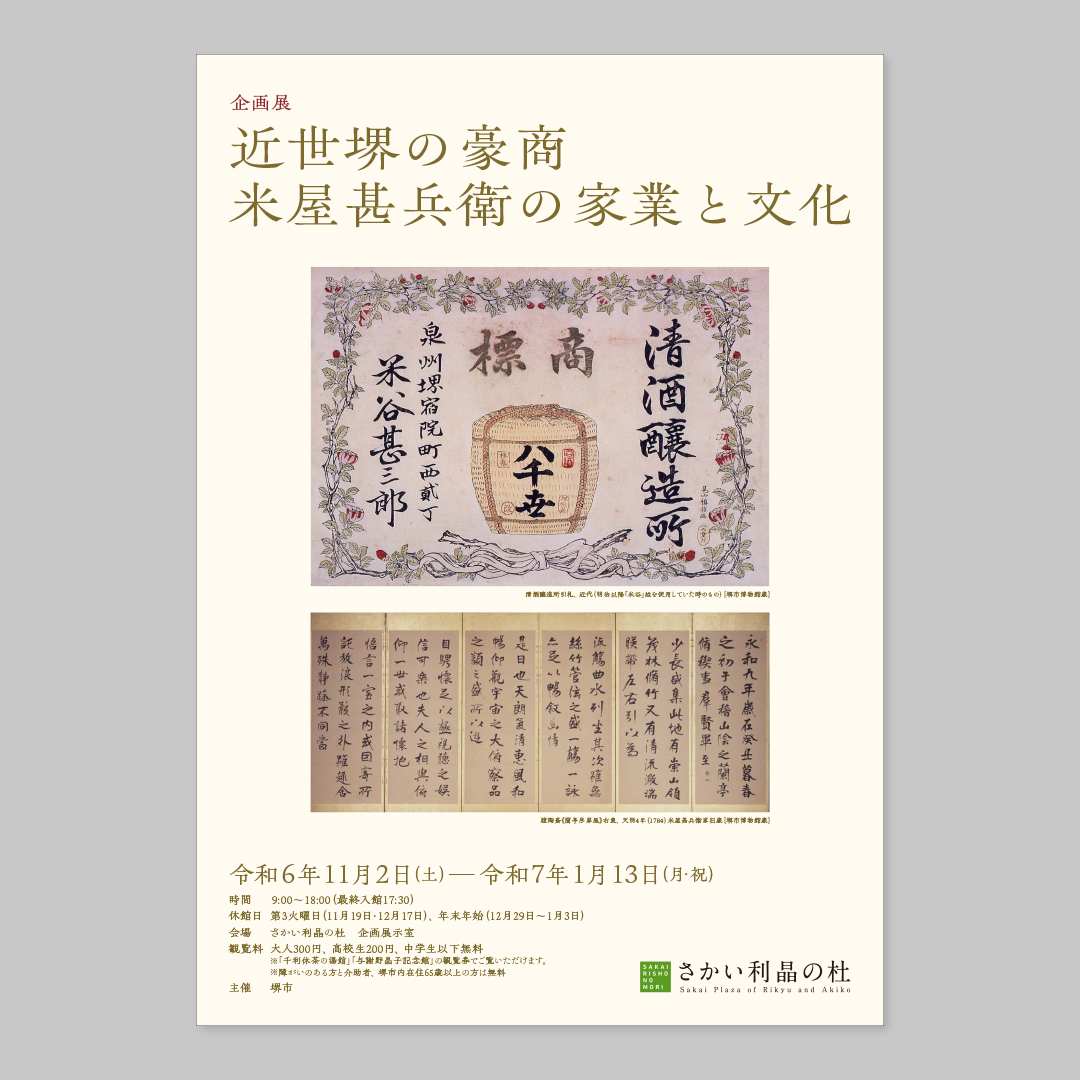 『近世堺の豪商　米屋甚兵衛の家業と文化』