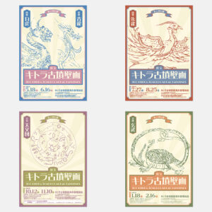 『国宝 キトラ古墳壁画の公開』