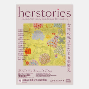 『herstories－女性の視点でたどる美術史』