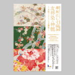 『「華麗にして繊細 友禅染の神髄 －丸紅コレクションの友禅染－」』