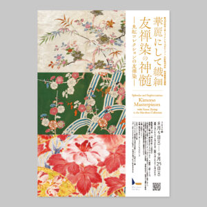 『「華麗にして繊細 友禅染の神髄 －丸紅コレクションの友禅染－」』