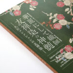 『華麗にして繊細 友禅染の神髄 －丸紅コレクションの友禅染－』