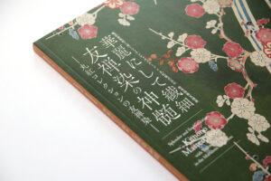 『華麗にして繊細 友禅染の神髄 －丸紅コレクションの友禅染－』