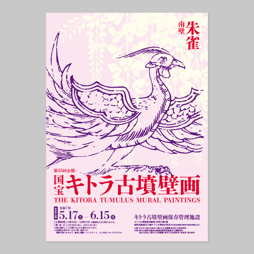 令和7年度『国宝 キトラ古墳壁画の公開』