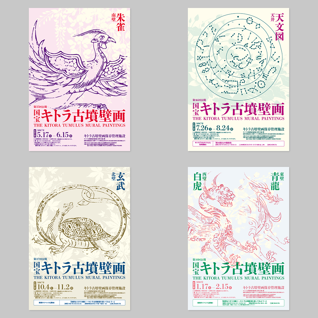 令和7年度『国宝 キトラ古墳壁画の公開』