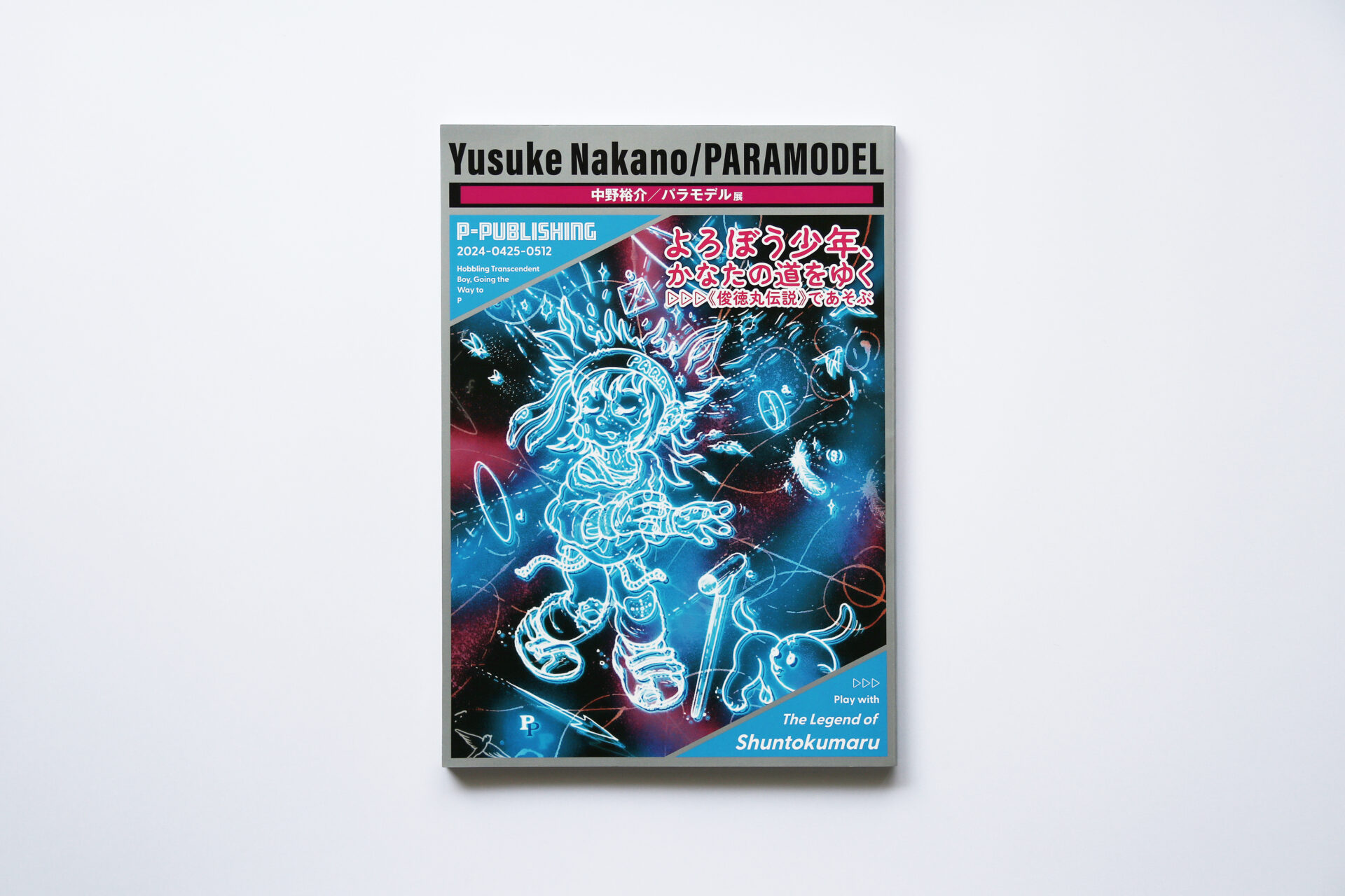 「よろぼう少年、かなたの道をゆく ▷▷▷《俊徳丸伝説》であそぶ」