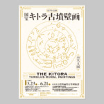 令和8年度　国宝 キトラ古墳壁画の公開
