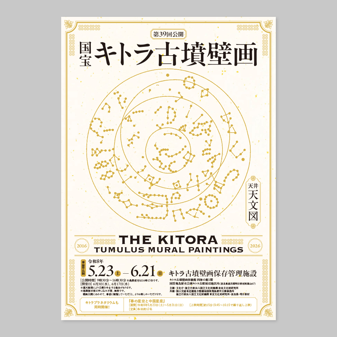 令和8年度　国宝 キトラ古墳壁画の公開