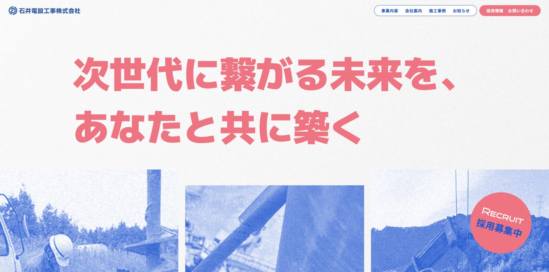 石井電設工事株式会社　コーポレートサイト