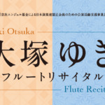 大塚ゆき　フルートリサイタル