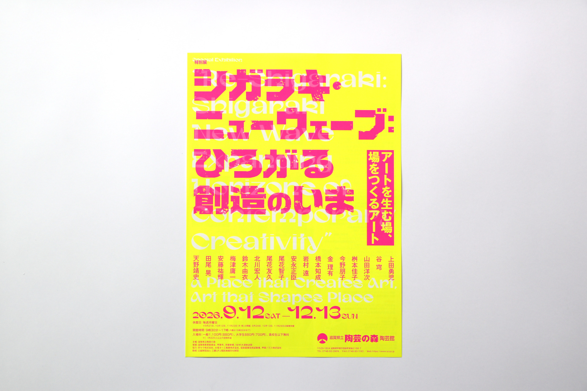 「シガラキ・ニューウェーブ：ひろがる創造のいま」